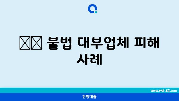 ⚠️ 불법 대부업체 피해 사례