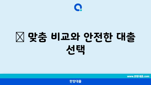 🔍 맞춤 비교와 안전한 대출 선택