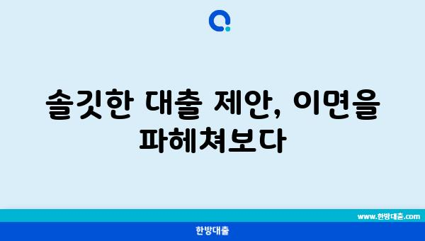 솔깃한 대출 제안, 이면을 파헤쳐보다