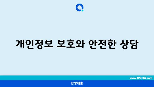 개인정보 보호와 안전한 상담