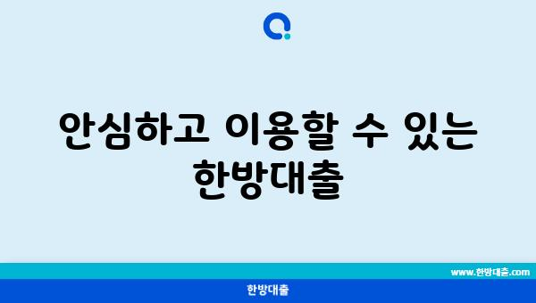 안심하고 이용할 수 있는 한방대출