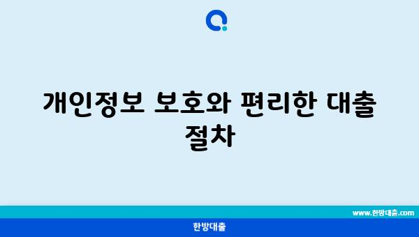 개인정보 보호와 편리한 대출 절차