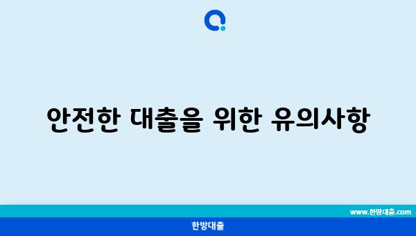 안전한 대출을 위한 유의사항