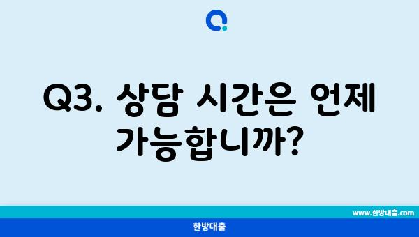 Q3. 상담 시간은 언제 가능합니까?