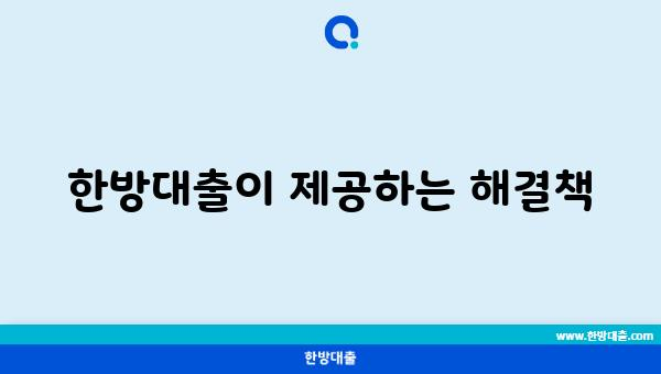 한방대출이 제공하는 해결책