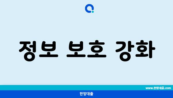 정보 보호 강화