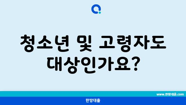 청소년 및 고령자도 대상인가요?