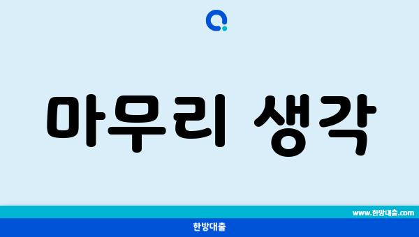 마무리 생각