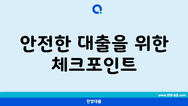 안전한 대출을 위한 체크포인트