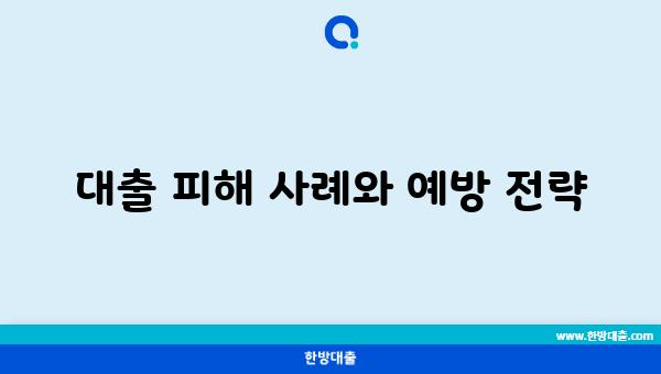 대출 피해 사례와 예방 전략