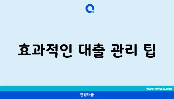 효과적인 대출 관리 팁