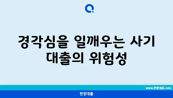 경각심을 일깨우는 사기 대출의 위험성