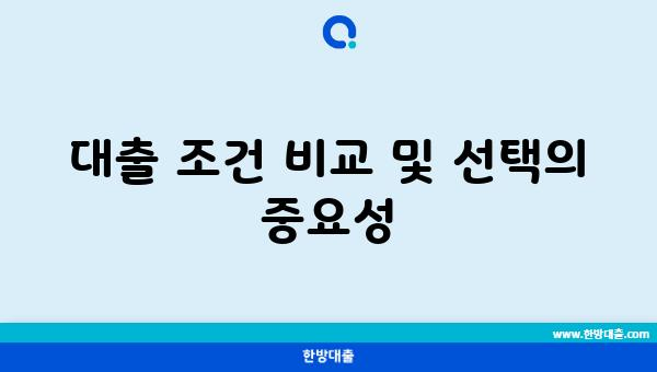 대출 조건 비교 및 선택의 중요성