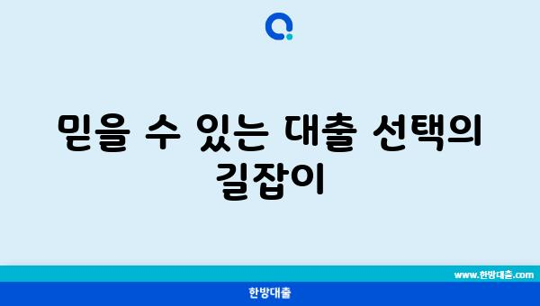 믿을 수 있는 대출 선택의 길잡이