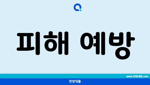 피해 예방