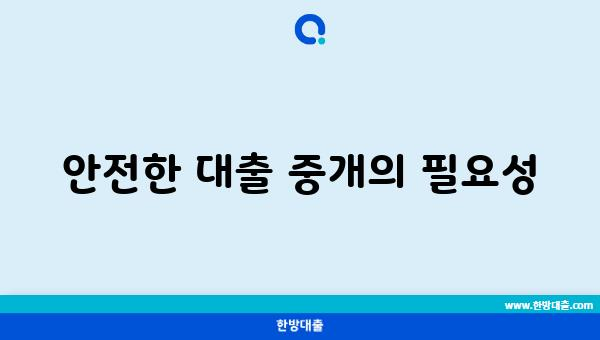 안전한 대출 중개의 필요성