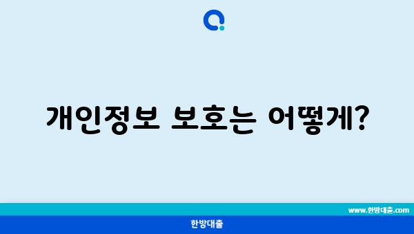 개인정보 보호는 어떻게?