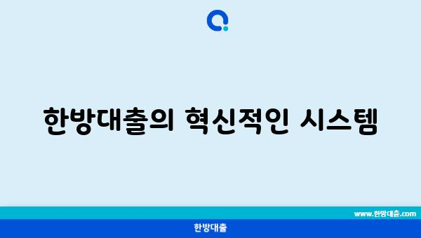 한방대출의 혁신적인 시스템