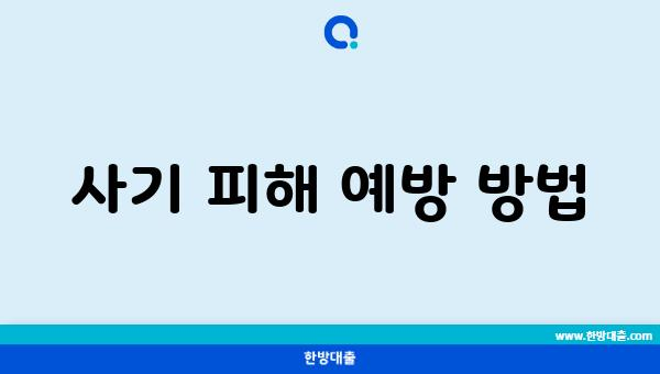 사기 피해 예방 방법