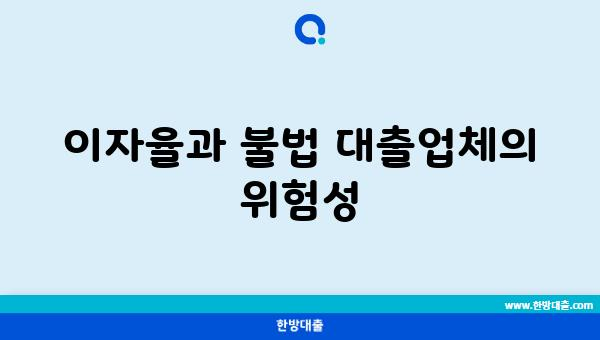 이자율과 불법 대출업체의 위험성