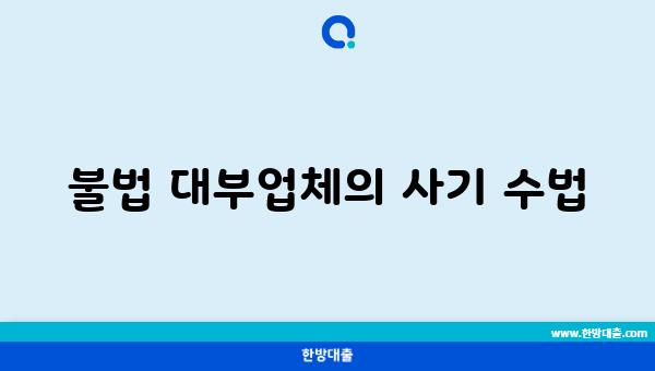 불법 대부업체의 사기 수법