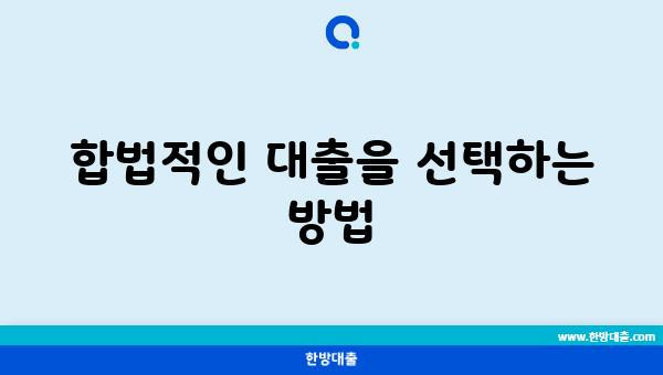 합법적인 대출을 선택하는 방법