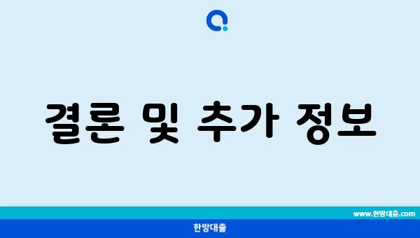 결론 및 추가 정보