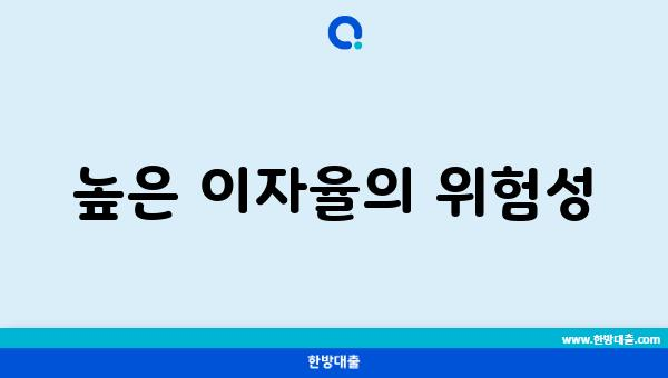 높은 이자율의 위험성