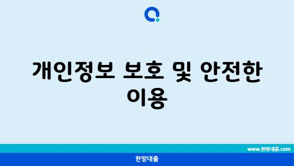 개인정보 보호 및 안전한 이용