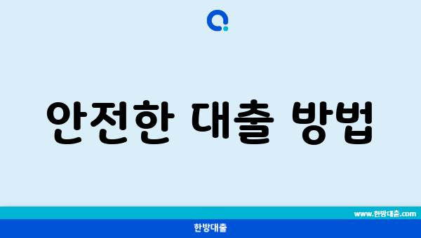 안전한 대출 방법