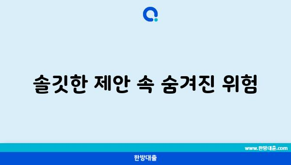 솔깃한 제안 속 숨겨진 위험