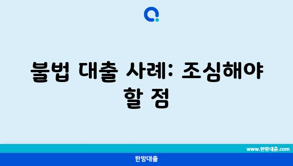 불법 대출 사례: 조심해야 할 점