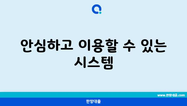 안심하고 이용할 수 있는 시스템