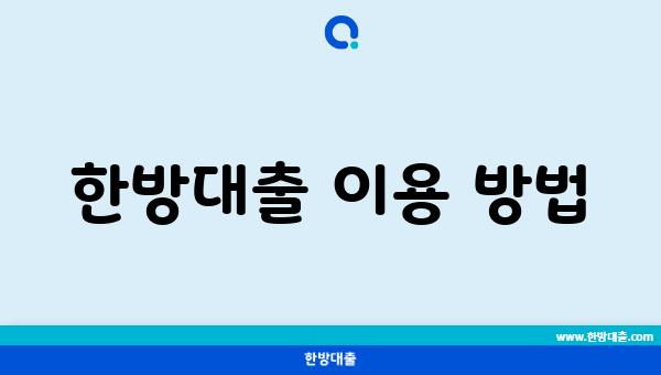 한방대출 이용 방법