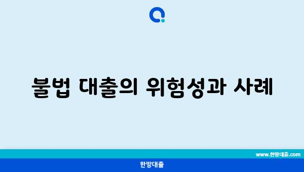 불법 대출의 위험성과 사례