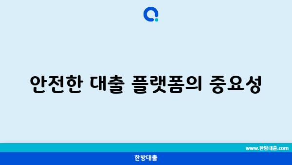 안전한 대출 플랫폼의 중요성