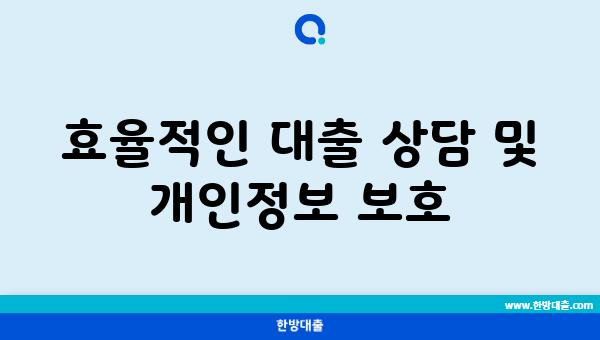 효율적인 대출 상담 및 개인정보 보호