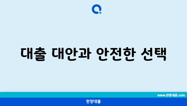 대출 대안과 안전한 선택