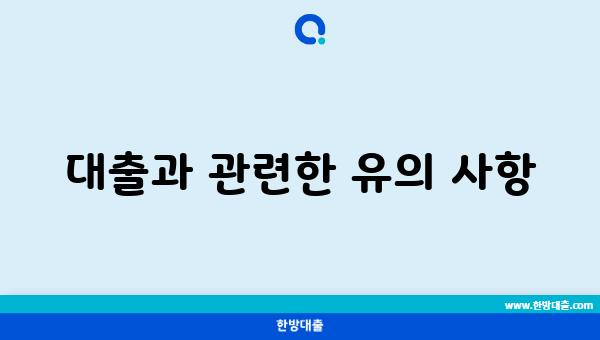 대출과 관련한 유의 사항