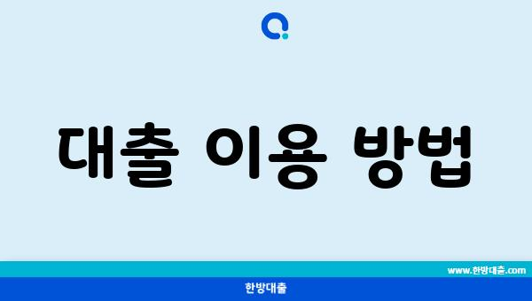 대출 이용 방법