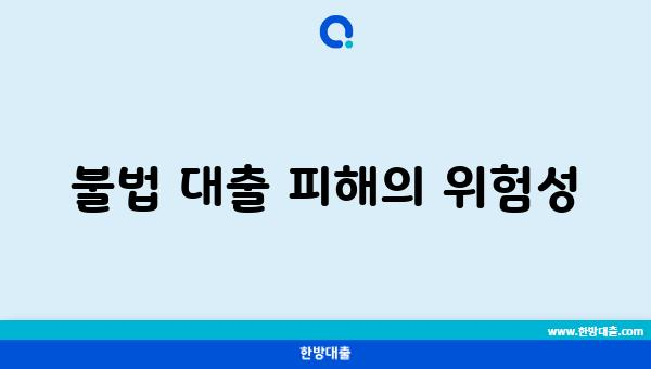 불법 대출 피해의 위험성