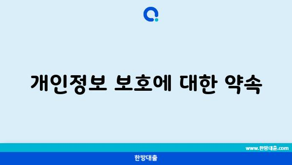 개인정보 보호에 대한 약속