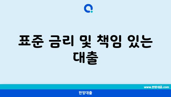 표준 금리 및 책임 있는 대출