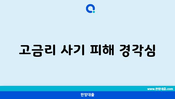 고금리 사기 피해 경각심