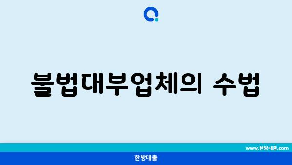 불법대부업체의 수법