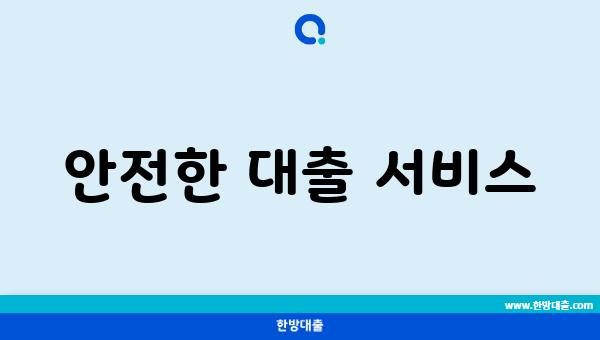 안전한 대출 서비스