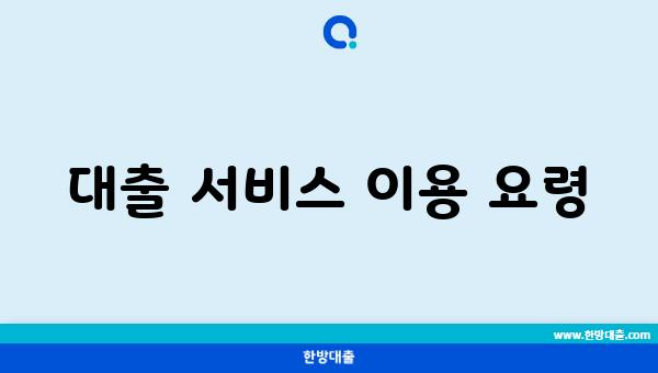 대출 서비스 이용 요령