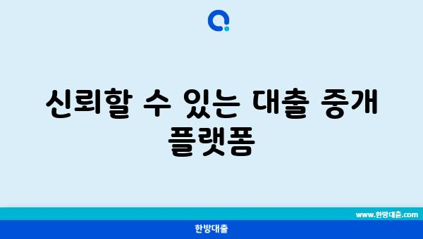 신뢰할 수 있는 대출 중개 플랫폼