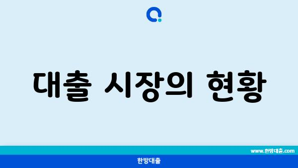 대출 시장의 현황