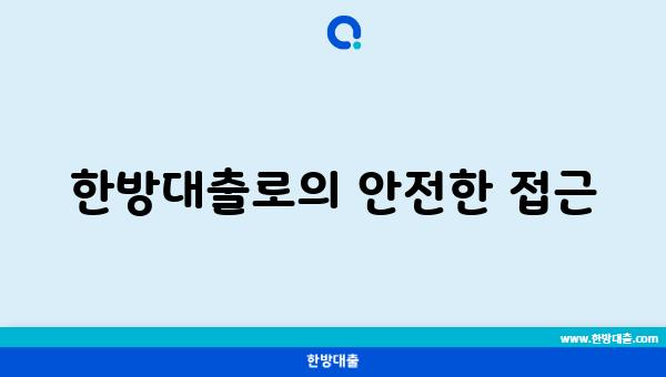 한방대출로의 안전한 접근